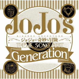 (ANIMATION MUSIC) / (アニメーション音楽) / TV ANIME JOJO'S BIZARRE ADVENTURE THEME SONG BEST [GENERATION] / TVアニメ ジョジョの奇妙な冒険 THEME SONG BEST 「Generation」