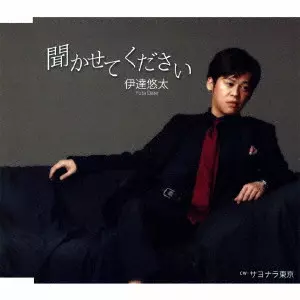 YUTA DATE / 伊達悠太 / 聞かせてください