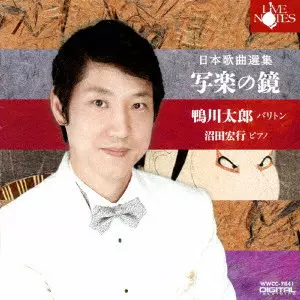 鴨川太郎 / 日本歌曲選集 「写楽の鏡」