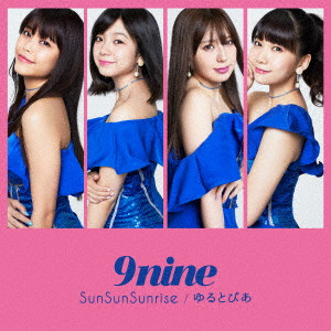 9nine / SunSunSunrise/ゆるとぴあ