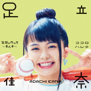 KANA ADACHI / 足立佳奈 / 笑顔の作り方~キムチ~/ココロハレテ