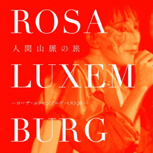 ROSA LUXEMBURG / ローザ・ルクセンブルグ / 人間山脈の旅-ローザ・ルクセンブルグ ベスト20-