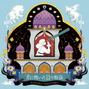 HIROKO TANIYAMA / 谷山浩子 / 月に聞いた11の物語