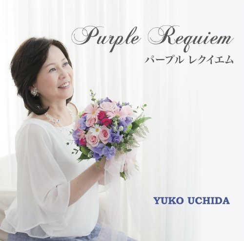 UCHIDA YUKO / 内田ゆう子 / パープル レクイエム Purple Requiem