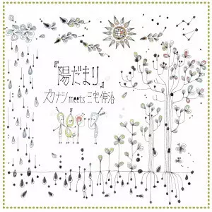 ズクナシ meets 三宅伸治 / 陽だまり