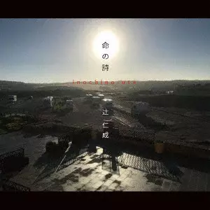 辻仁成 / 命の詩