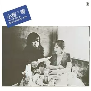 HITOSHI KOMURO / 小室等 / 私は月には行かないだろう(スペシャルプライス盤 / ベルウッド・レコード45周年記念)