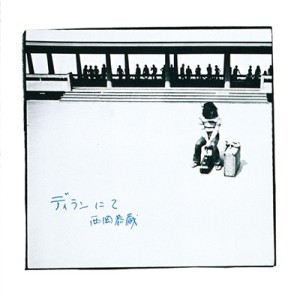 KYOZO NISHIOKA / 西岡恭蔵 / ディランにて(スペシャルプライス盤 / ベルウッド・レコード45周年記念)
