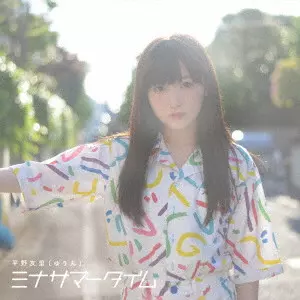 YURI HIRANO / 平野友里(ゆり丸) / ミナサマータイム
