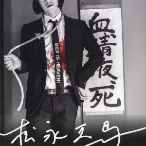 TENMA MATSUNAGA / 松永天馬 / 松永天馬