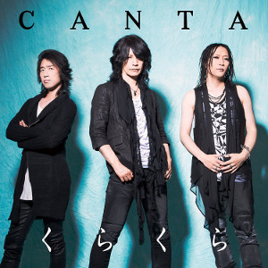 CANTA / カンタ / くらくら