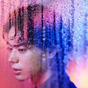 MASAKI SUDA / 菅田将暉 / 呼吸
