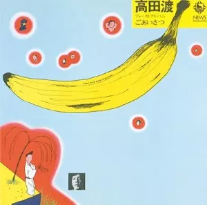 WATARU TAKADA / 高田渡 / ごあいさつ(スペシャルプライス盤 / ベルウッド・レコード45周年記念)