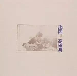 WATARU TAKADA / 高田渡 / 系図(スペシャルプライス盤 / ベルウッド・レコード45周年記念)