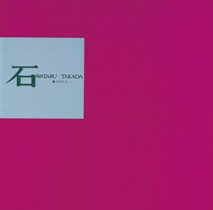 WATARU TAKADA / 高田渡 / 石(スペシャルプライス盤 / ベルウッド・レコード45周年記念)