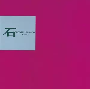 WATARU TAKADA / 高田渡 / 石(スペシャルプライス盤 / ベルウッド・レコード45周年記念)
