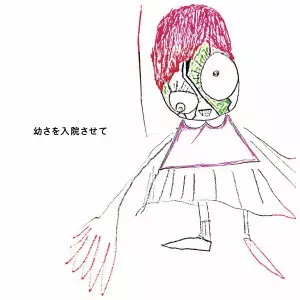 神聖かまってちゃん / 幼さを入院させて(初回限定盤 / 期間限定特典:シングル「夕暮れの鳥/光の言葉」&アルバム「幼さを入院させて」W購入特典応募シリアルコード封入 / 映像特典収録)