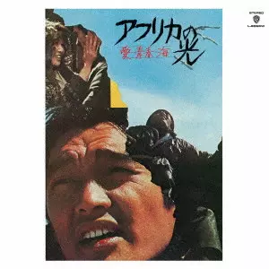 TAKAYUKI INOUE / 井上堯之 / 愛・青春・海 アフリカの光