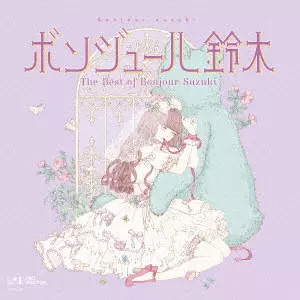 ボンジュール鈴木 / The Best of Bonjour Suzuki