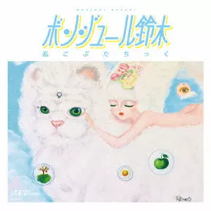 ボンジュール鈴木 / 私こぶたちっく