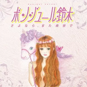 ボンジュール鈴木 / さよなら。 また来世で