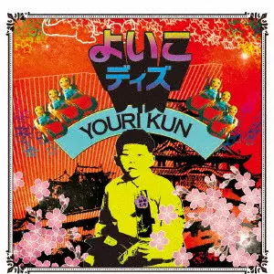 YOURI KUN / 燻裕理 / よいこディズ