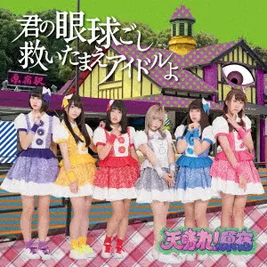 天晴れ! 原宿 / 君の眼球越し救いたまえアイドルよ