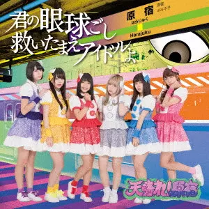 天晴れ! 原宿 / 君の眼球越し救いたまえアイドルよ