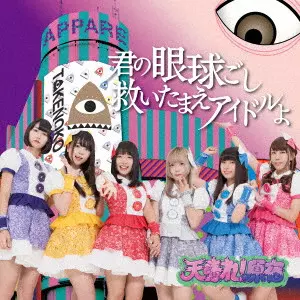天晴れ! 原宿 / 君の眼球越し救いたまえアイドルよ