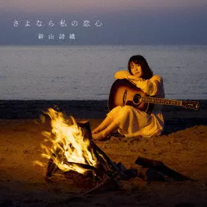 全て新品・未開封 新山詩織 CDコレクション シングル アルバム 限定版多数有り 新山詩織 1st mini Album『I'm Here』を買ってみた | Hybrid