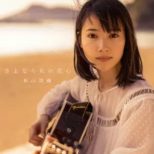 全て新品・未開封 新山詩織 CDコレクション シングル アルバム 限定版多数有り 新山詩織 1st mini Album『I'm Here』を買ってみた | Hybrid