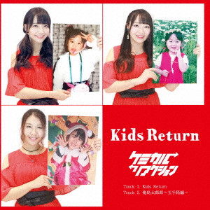 ケミカル□リアクション / Kids Return