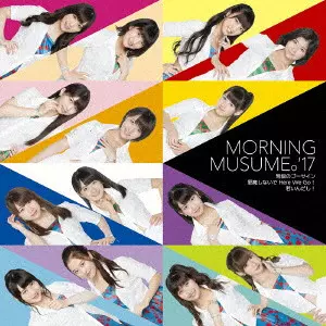 モーニング娘。’17 / 邪魔しないで Here We Go!/弩級のゴーサイン/若いんだし!