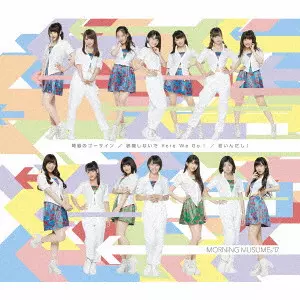 モーニング娘。’17 / 邪魔しないで Here We Go!/弩級のゴーサイン/若いんだし!