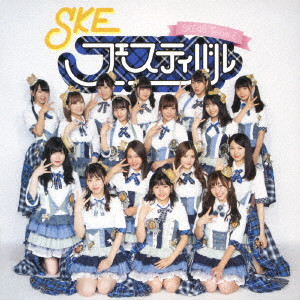 SKE48 / SKEフェスティバル