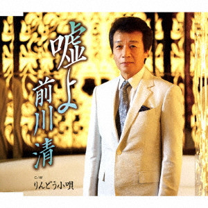 新品】前川清 My Favorite Songs Complete Box-