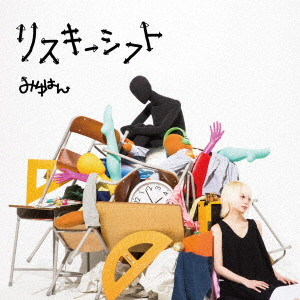 リスキーシフト みゆはん 初回限定盤 期間限定特典 1stワンマンライブ先行予約抽選券封入 シリアルナンバー付 映像特典収録 日本のロック ディスクユニオン オンラインショップ Diskunion Net