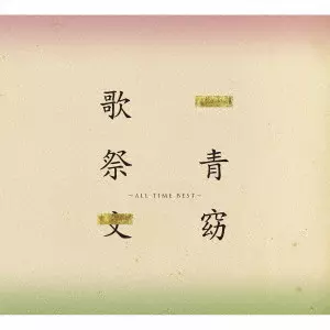 青祭歌祭 - ALL TIME BEST - 未開封 歌祭文 ~ALL TIME BEST~/HITOTOYO/一青窈/初回限定盤 / デビュー