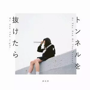 トンネルを抜けたら/hitsujibungaku/羊文学｜日本のロック｜ディスク