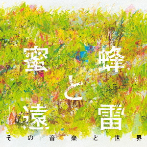 VARIOUS ARTISTS (CLASSIC) / オムニバス (CLASSIC) / 蜜蜂と遠雷 その音楽と世界