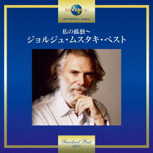 ジョルジュ・ムスタキ      / GEORGES MOUSTAKI STANDARD BEST / 私の孤独~ジョルジュ・ムスタキ・ベスト