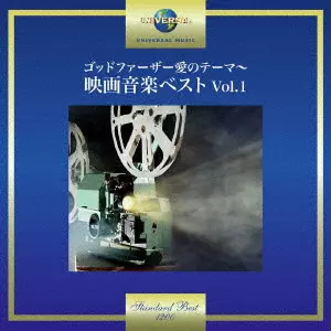 (サウンドトラック) / ゴッドファーザー愛のテーマ~映画音楽ベスト Vol.1