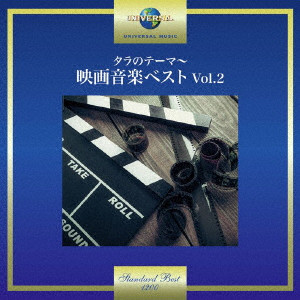 (サウンドトラック) / タラのテーマ~映画音楽ベスト Vol.2