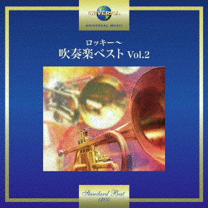 TOKYO KOSEI WIND ORCHESTRA / 東京佼成ウインドオーケストラ / ロッキー / 吹奏楽ベスト Vol.2