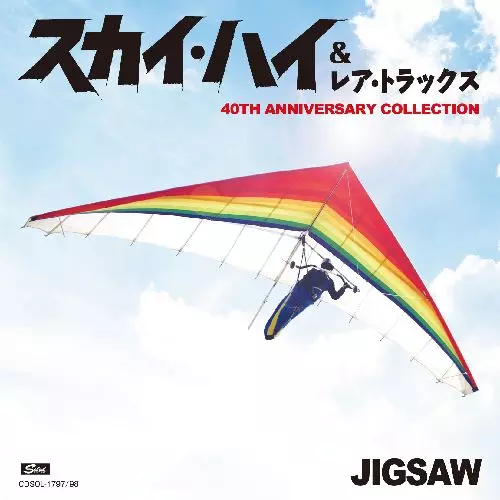 JIGSAW / ジグソー / SKY HIGH & RARE TRACKS 40 ANNIVERSARY COLLECTION / スカイ・ハイ&レア・トラックス 40TH ANNIVERSARY COLLECTION