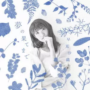 SAORI HAYAMI / 早見沙織 / 夢の果てまで