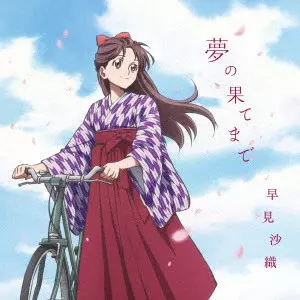 SAORI HAYAMI / 早見沙織 / 夢の果てまで
