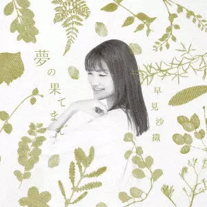 SAORI HAYAMI / 早見沙織 / 夢の果てまで