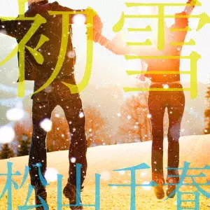 初雪 C/W 原風景/CHIHARU MATSUYAMA/松山千春｜日本のロック