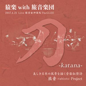SARUGAKU with TABIOTO GAKUDAN / 猿楽 with 旅音楽団 / KATANA / 刀
